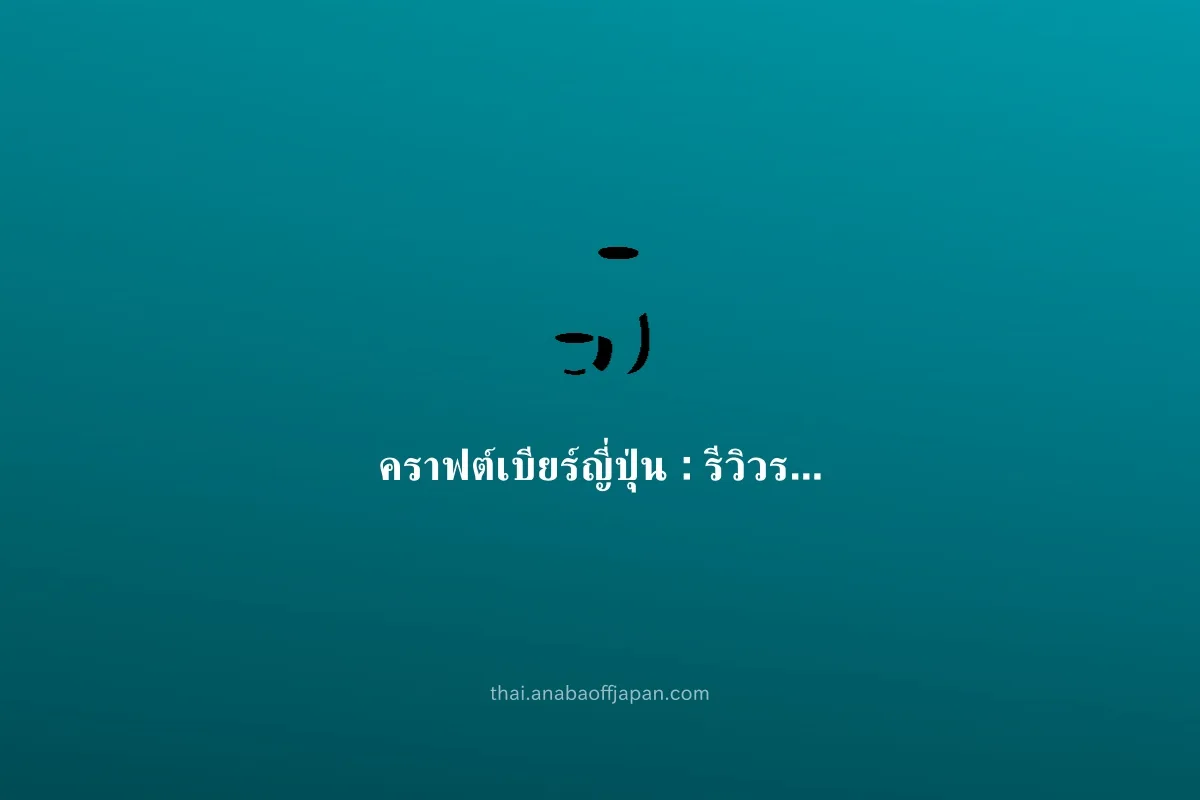 craft beer คู่มือ(กินคนเดียว มื้อเย็น) ไม่ต้องจอง ดึก