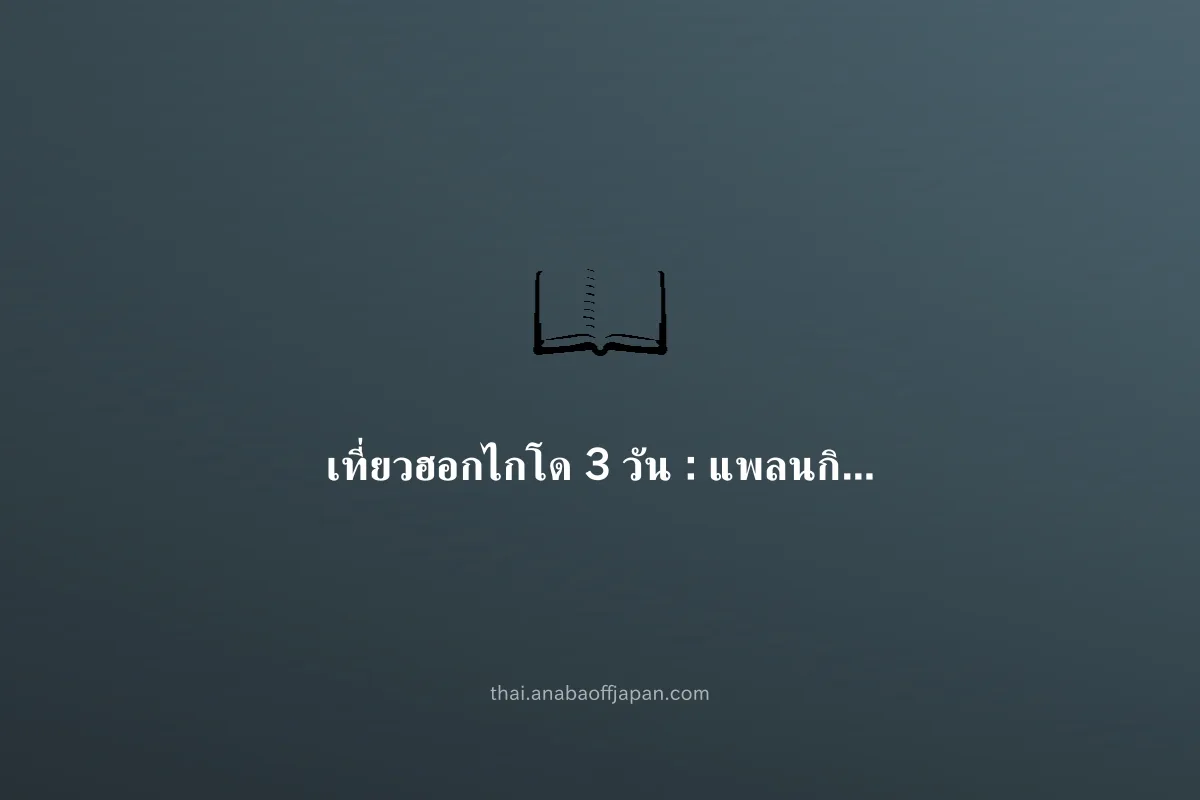 ฮอกไกโด 3day คอร์ส(มาหมู่ ประหยัด) ไม่ต้องจอง