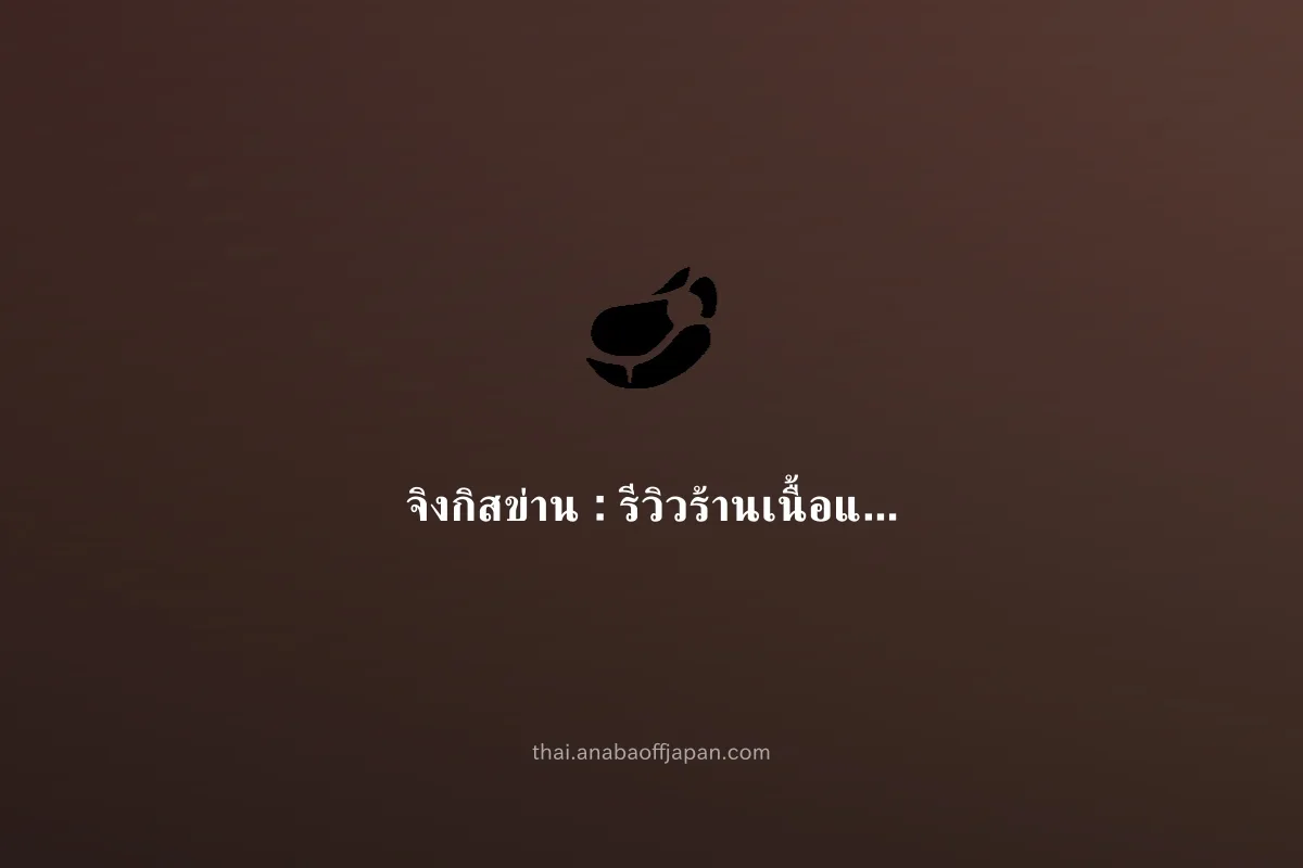 ฮอกไกโด genghis khan คู่มือ(มาหมู่ มื้อเย็น) ดึก