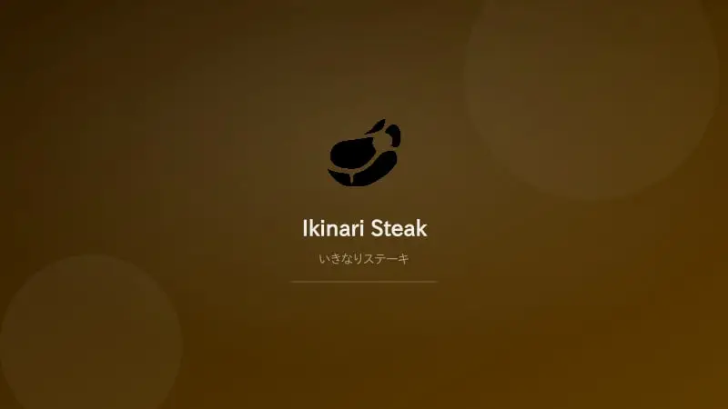 อิกินาริ สเต๊ก (Ikinari Steak)