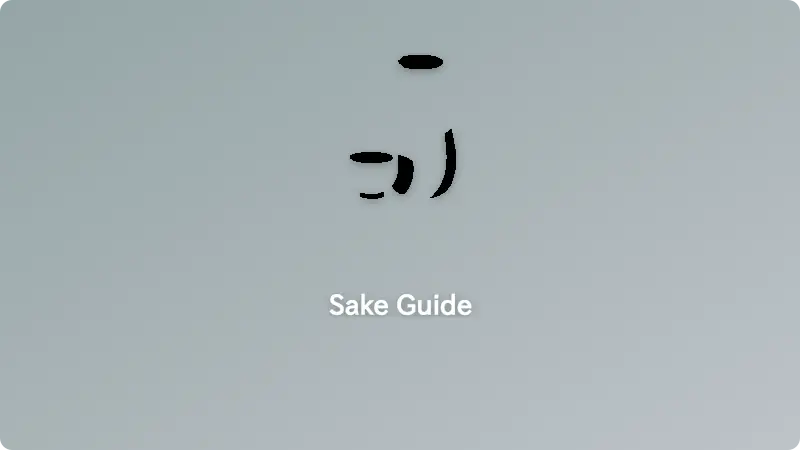 การเสิร์ฟ sake ในอุณหภูมิต่างๆ