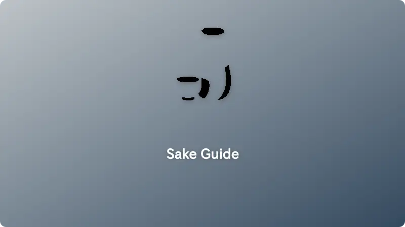 บาร์ sake แบบดั้งเดิมในญี่ปุ่น