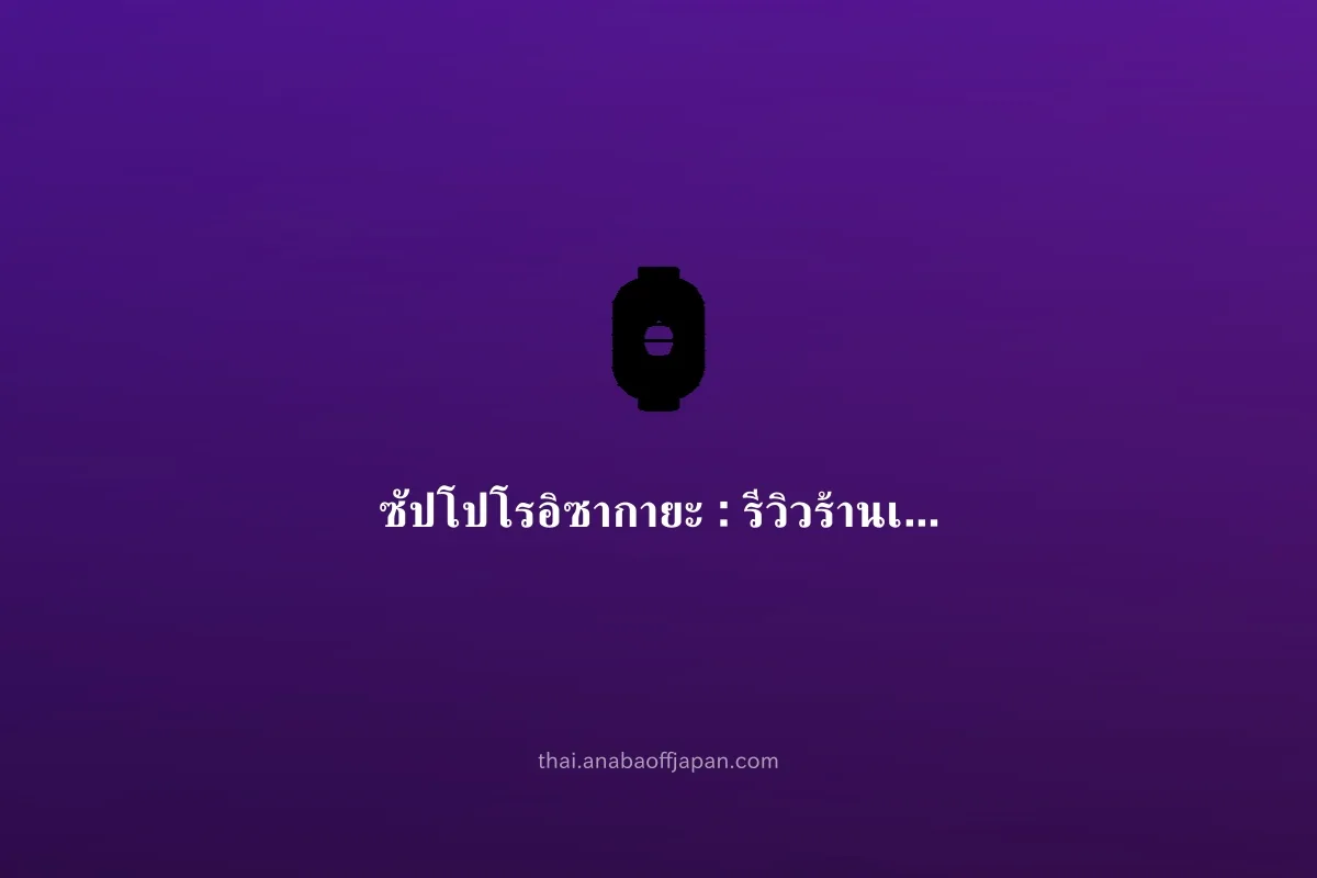 ฮอกไกโด ซัปโปโร อิซากายะ คู่มือ（มาหมู่ มื้อเย็น） ไม่ต้องจอง ดึก