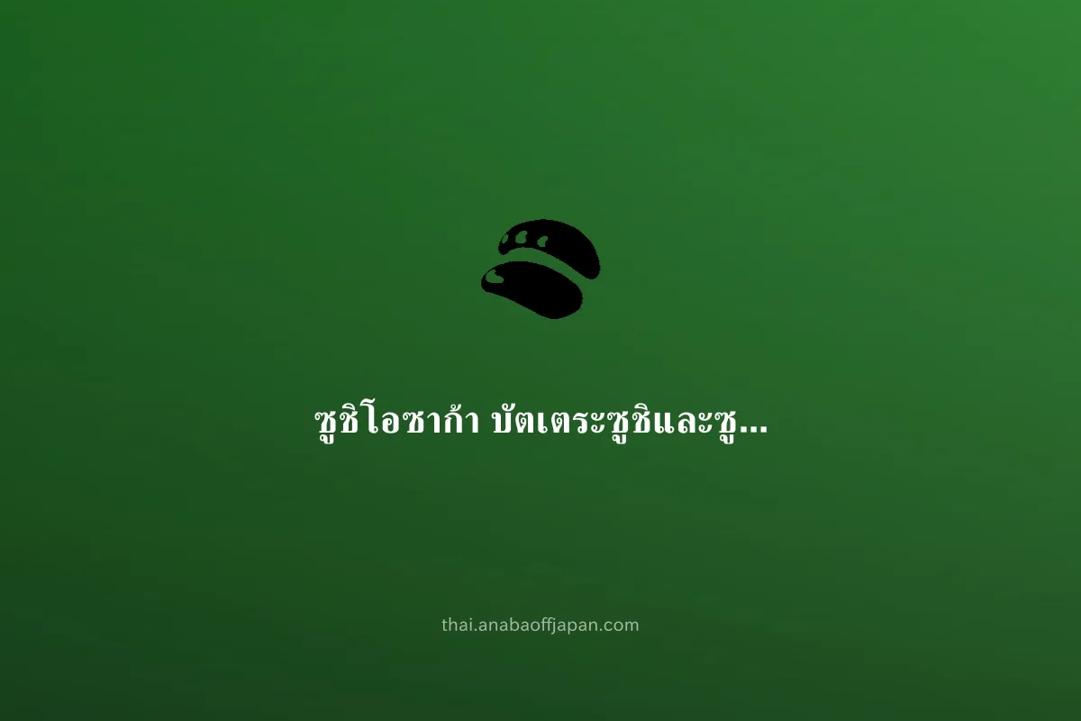 โอซาก้า ซูชิ คู่มือ（พาแฟน มื้อเย็น） ดึก【ร้านดังย่านนัมบะ】